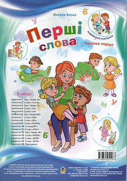 Козак Наталія Михайлівна Перші слова : навч. посіб. : Ч. 1.