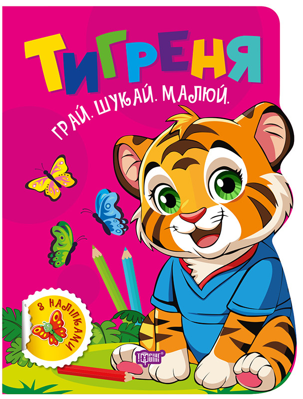 Грай. Шукай. Малюй. Тигреня