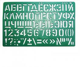 Трафарет ТП-08 "Люкс Колор" букви та цифри (великий)