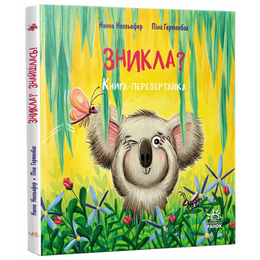 Зникла? Знайшлась! Книга-перевертайка. Несхьофер Нанна., фото 1