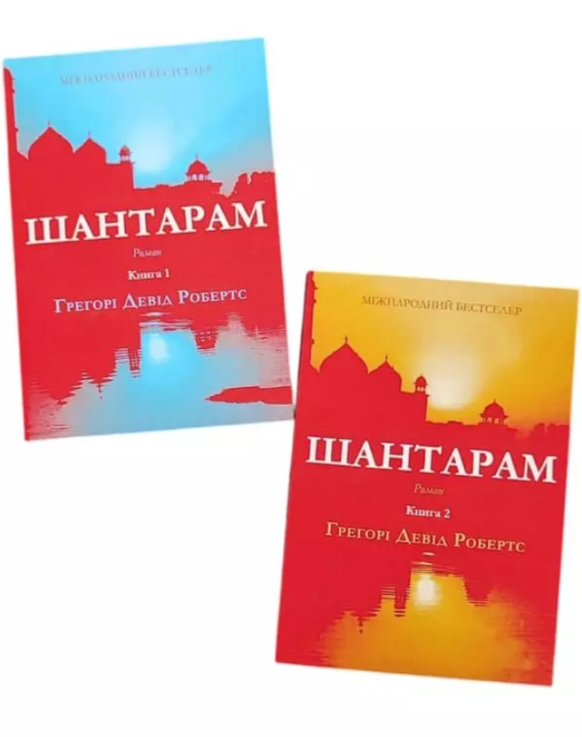 Шантарам роман. Робертс м'яка обкладинка комплект із 2 книг (укр)