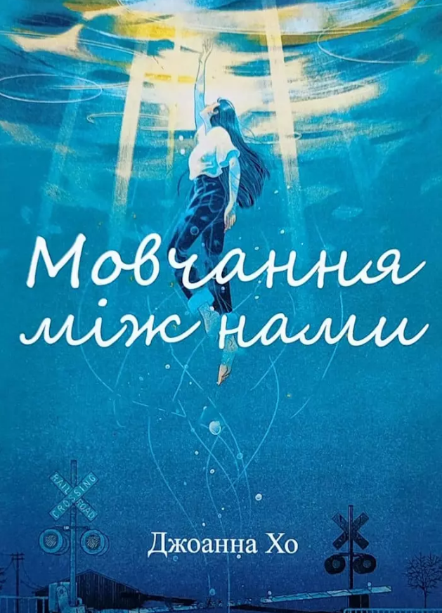 Мовчання між нами Джоанна Хо (укр) (м'як.обкл)