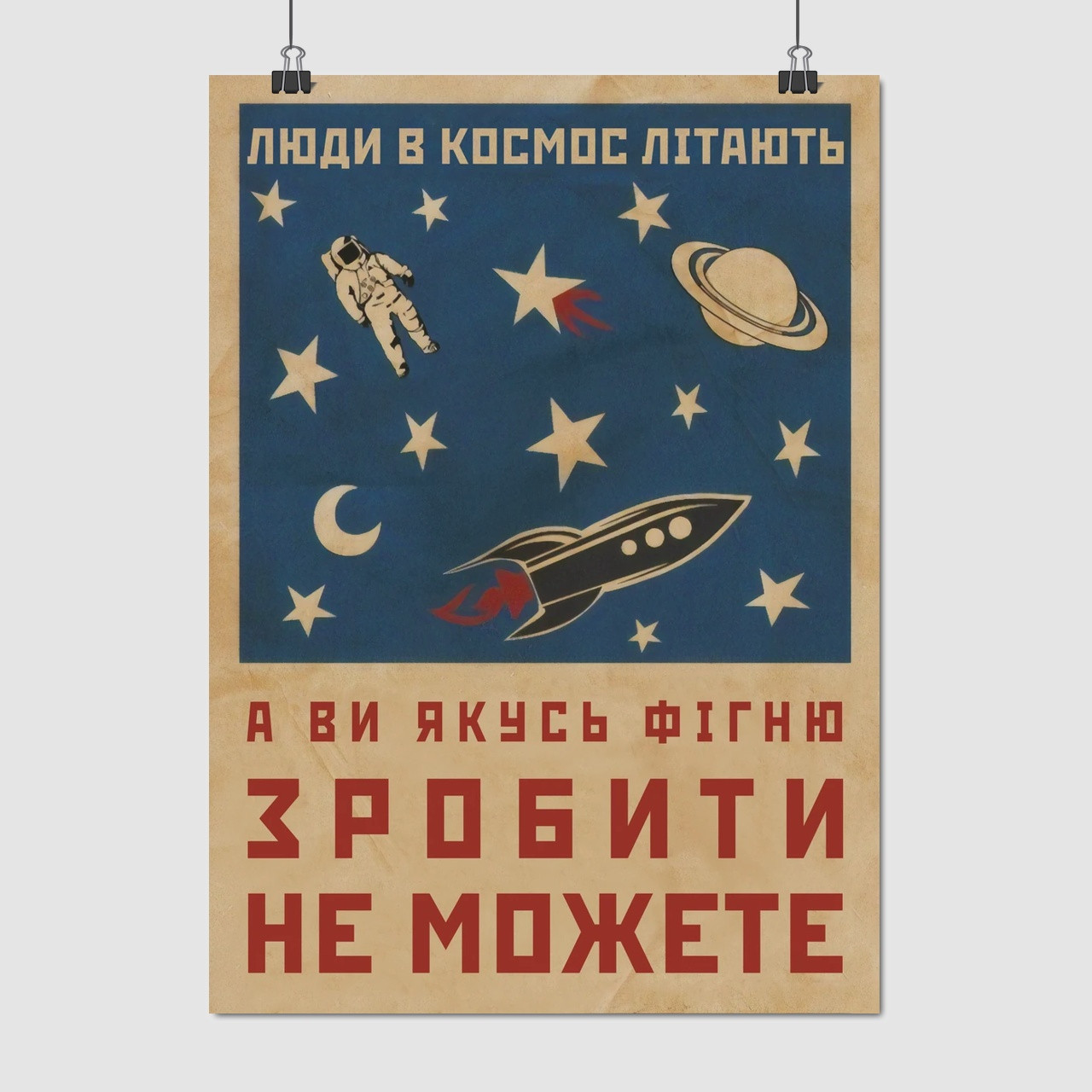 Плакат "Люди в космос літають, а ви…", 60×43см