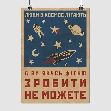 Плакат "Люди в космос літають, а ви…", 60×43см, фото 1