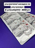 Насадки на ультразвук, набор насадок на ультразвук, стоматологический скалер