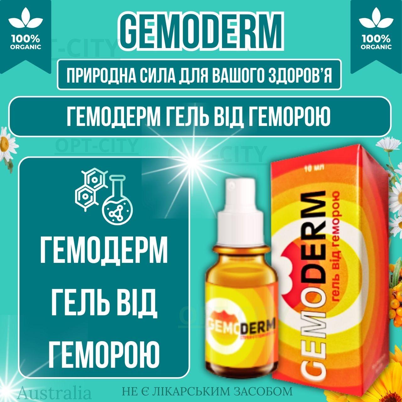 Гель від геморою Гемодерм з екстрактами трав GemoDerm з посиленою формулою та антисептичними властивостями