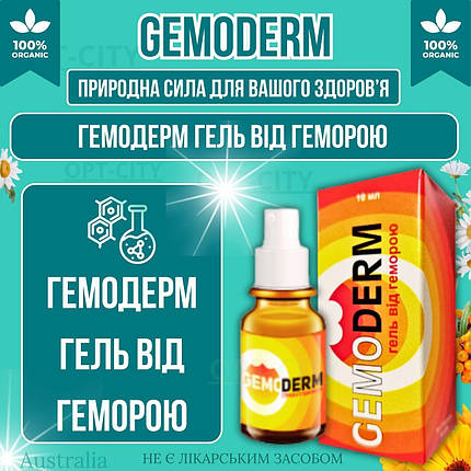 Гель від геморою Гемодерм з екстрактами трав GemoDerm з посиленою формулою та антисептичними властивостями, фото 1
