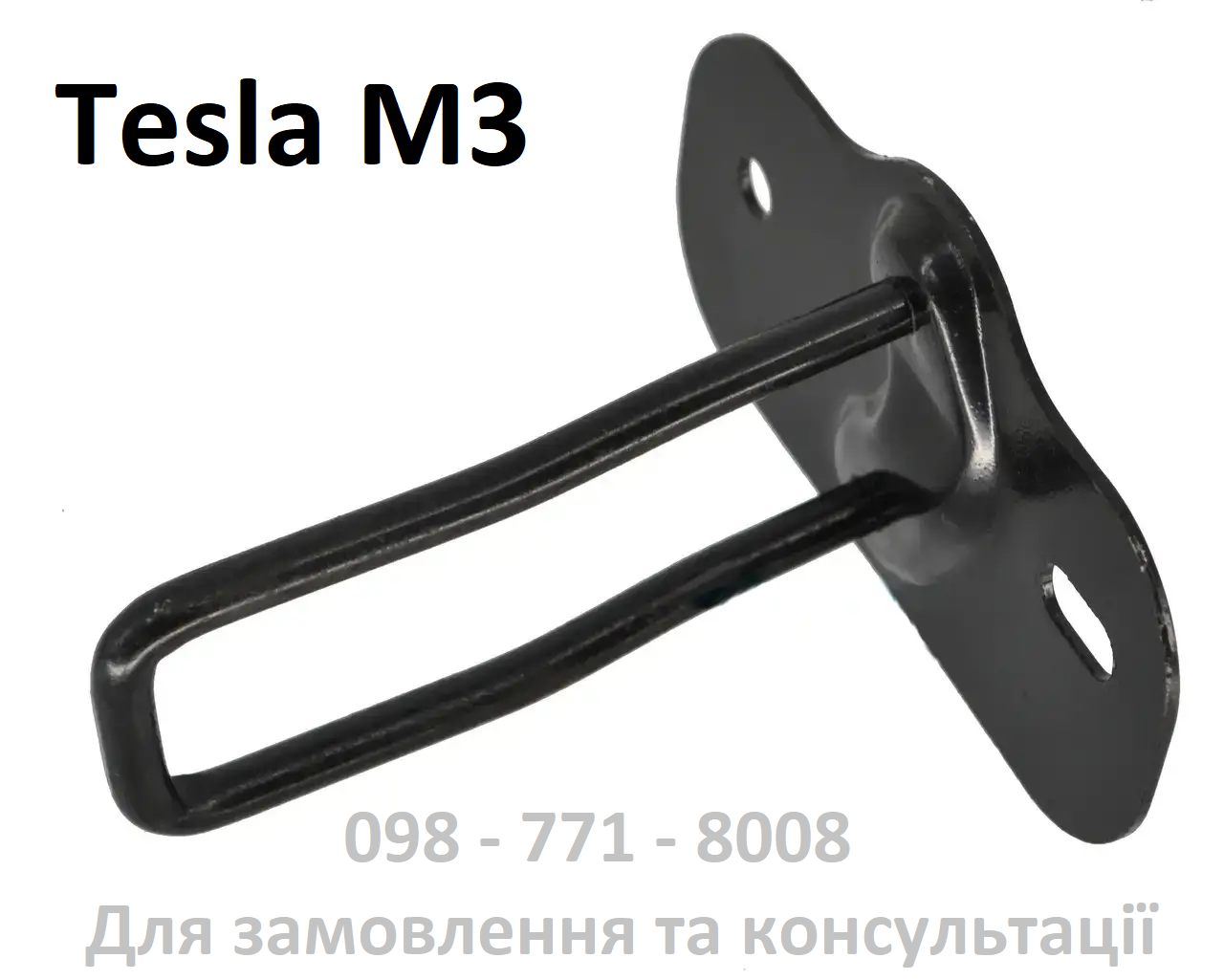 Петля замка капота Tesla Model 3 (Дорест 2016-2020) (1069032-00-B) гак крюк ригель капоту скоба