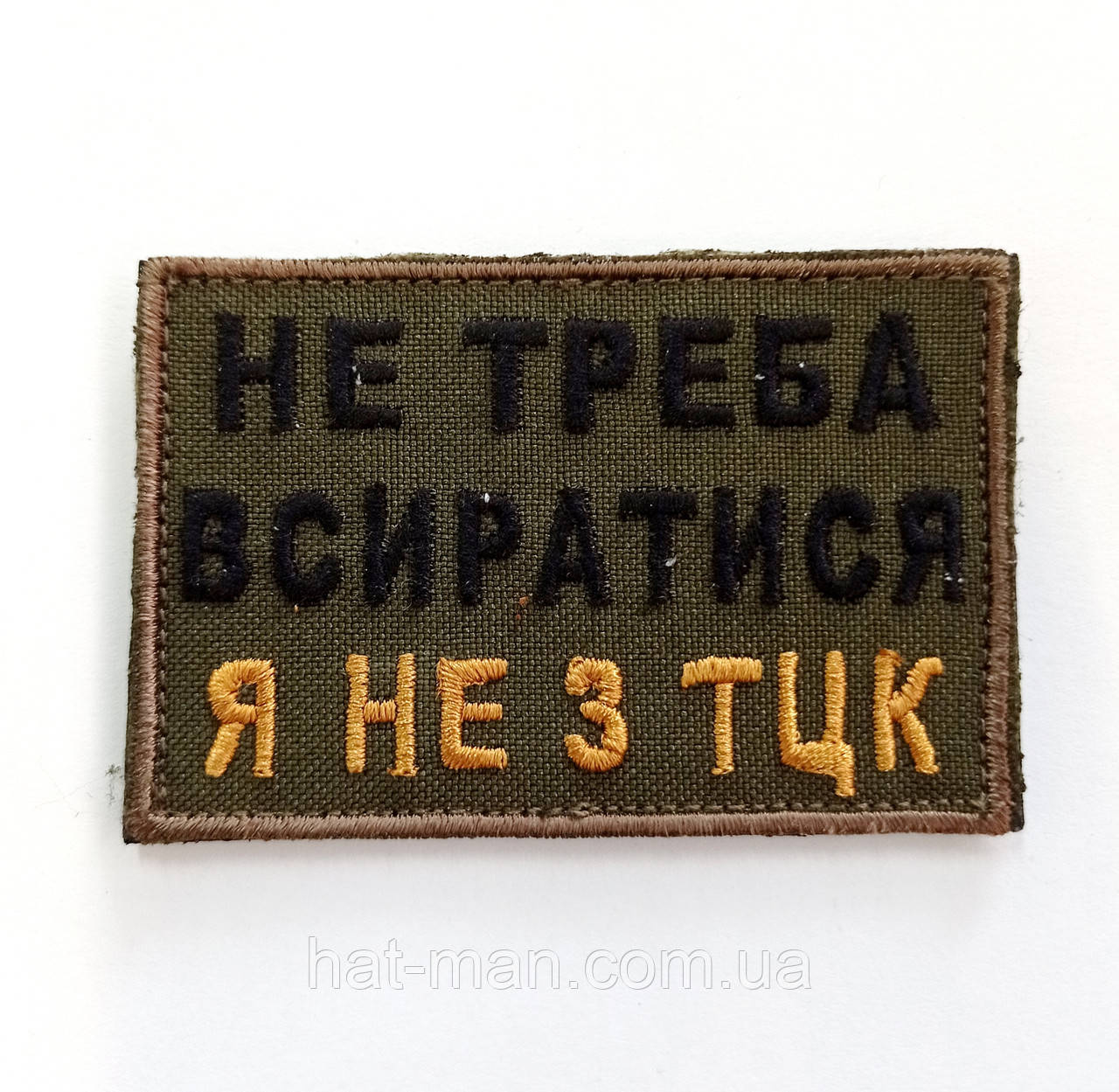 Шеврон " Не треба всиратися, я не з ТЦК"