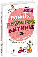 Книга Ранній розвиток дитини: як максимально розкрити потенціал /  Наталія Царенко (українською)