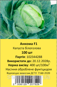 Насіння капусти Анкома F1, 100 шт., білокачанної пізньої, ТМ "ЛедаАгро"