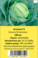 Насіння капусти Анкома F1, 100 шт., білокачанної пізньої, ТМ "ЛедаАгро"