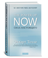 Книга Сила справжнього - Екхарт Толле