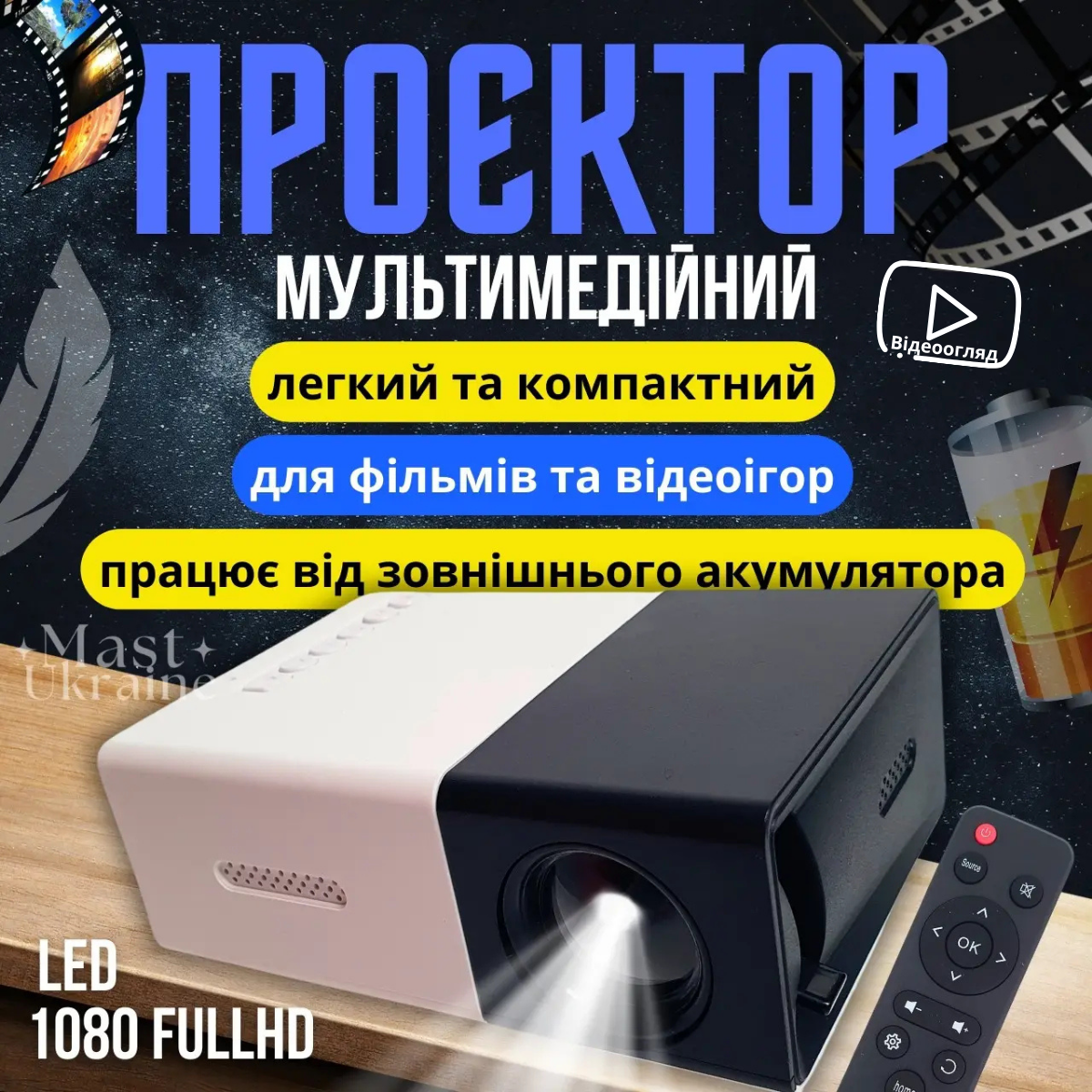 Проектор мультимедійний Led Projector для домашнього кінотеатру, відеопроектор з динаміком та пультом YG-300-WBlack