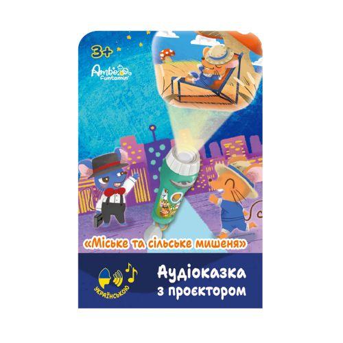 Аудіоказка з проєктором «Міський і сільський мишеня», фото 1