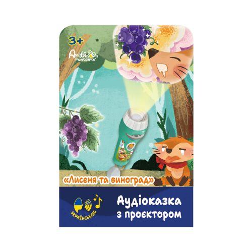 Аудіодоказка з проєктором «Лисянок і виноград», фото 1