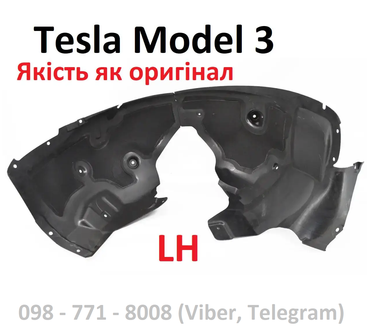 Підкрилок передній лівий Tesla Model 3 1081581-00-D підкрильник бризговик болотник переднього лівого колес