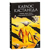 Кастанеда К.: Вчення Дона Хуана. Окрема реальність