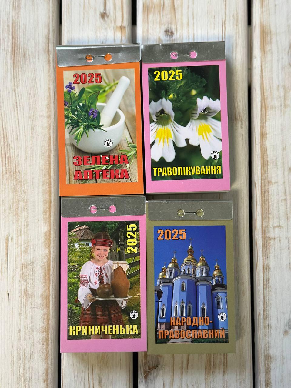 Відривний календар, вид-во «ГРІФ» в асортименті 2025 рік УКРАЇНСЬКОЮ мовою