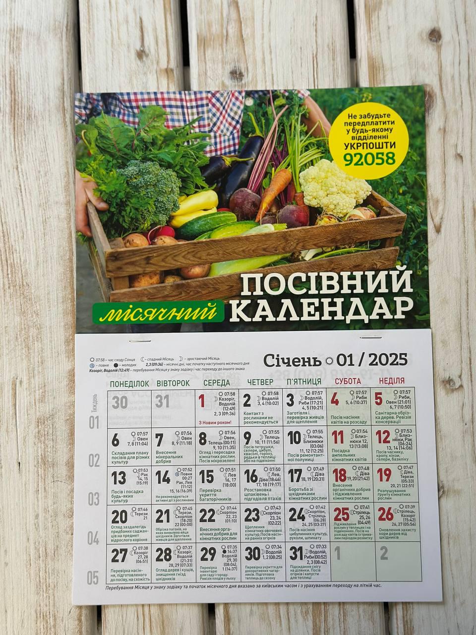 Календар настінний посівний місячний 2025 рік