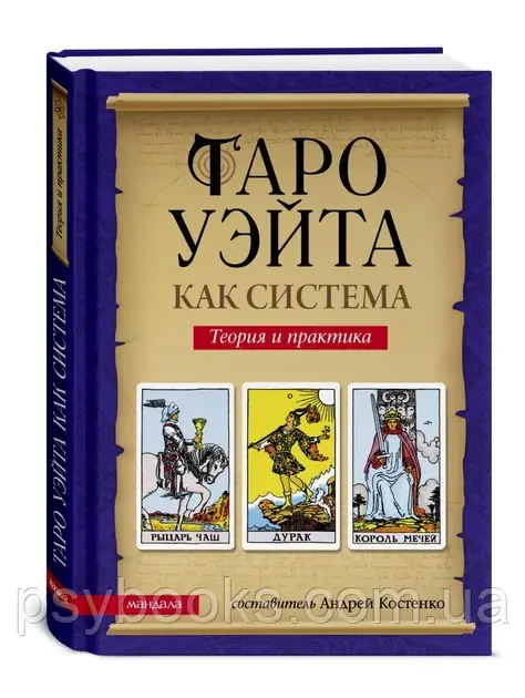 Книга Костенко "Таро Уейта як система: Теорія та практика"