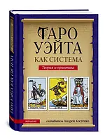 Книга Костенко "Таро Уейта як система: Теорія та практика"