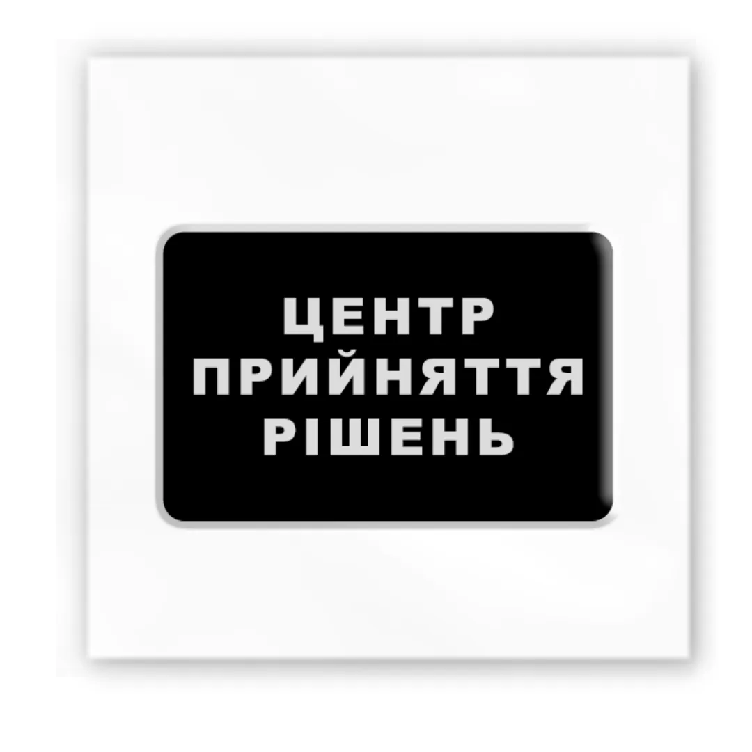 Стікер "Центр прийняття рішень" 3D, 3,5см