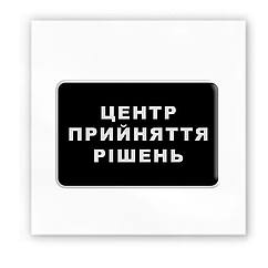 Стікер "Центр прийняття рішень" 3D, 3,5см