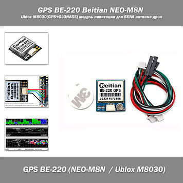 GPS BE-220 Beitian NEO-M8N чип Ublox М8030 (GPS+GLONASS) модуль навігації для БПЛА антена дрон навігація аеро