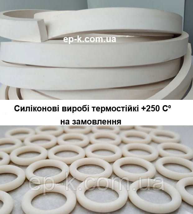 Силіконові виробі термостійкі +250 С⁰ на замовлення