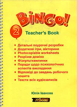 Іванова Ю.А. Bingo! Teacher's book.Level 2. Книга для вчителя. Рівень 2