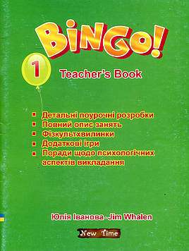 Іванова Ю.А. Bingo! Teacher's book.Level, 1 Книга для вчителя. Рівень 1