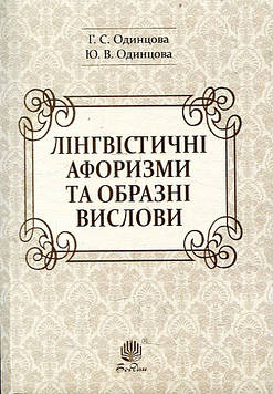 Одинцова Галина Степанівна Лінгвістичні афоризми та образні вислови.