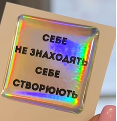 Стікер "Себе не знаходять, себе створюють" 3D, 3,5см