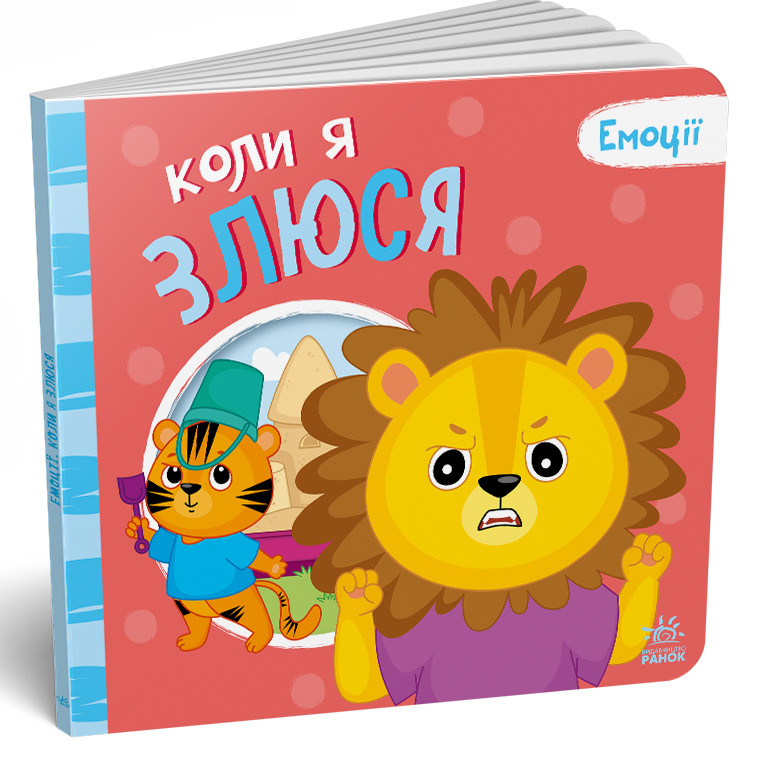 Книга Емоції "Коли я злюся", фото 1