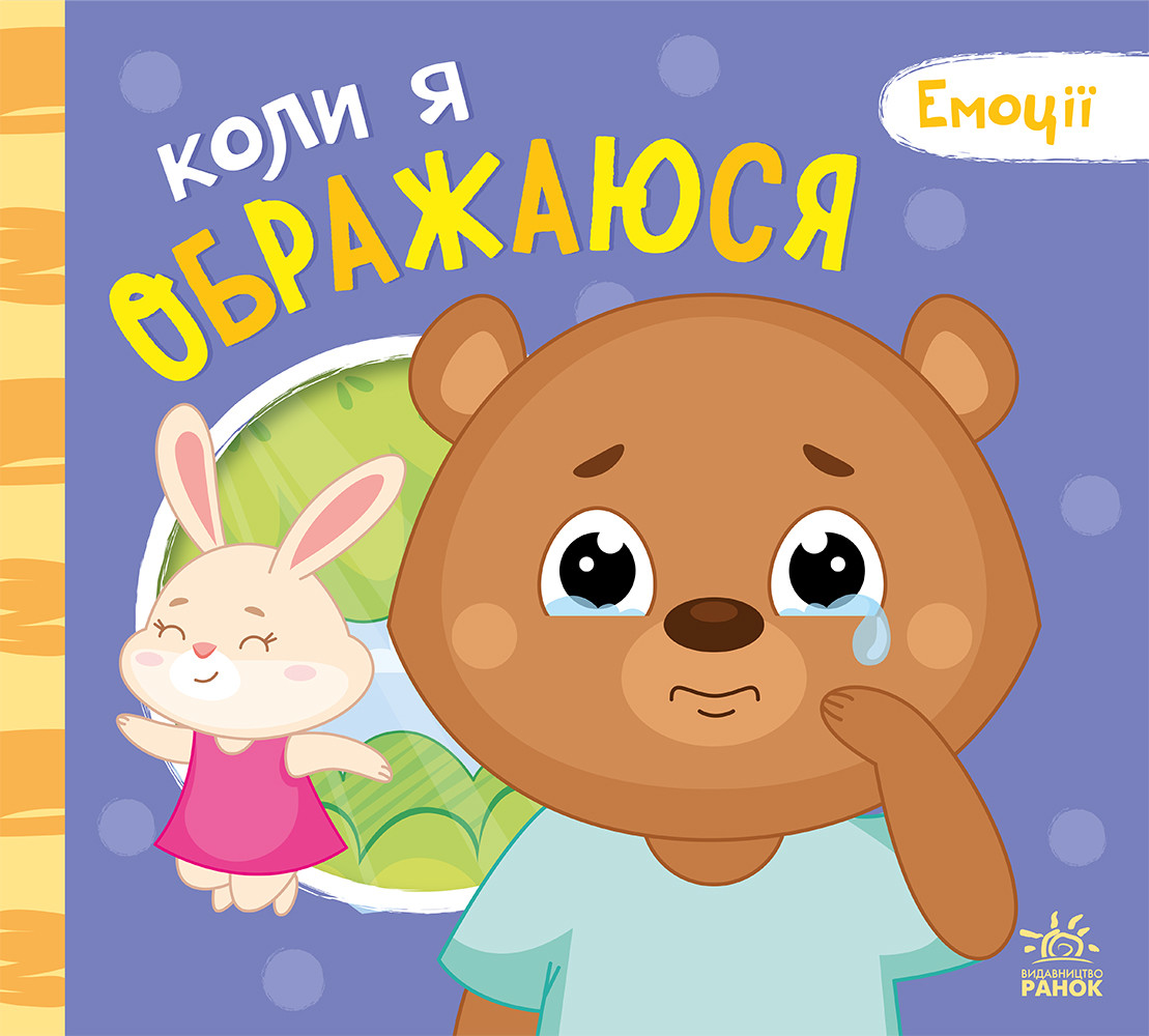 Книга Емоції "Коли я ображаюся"
