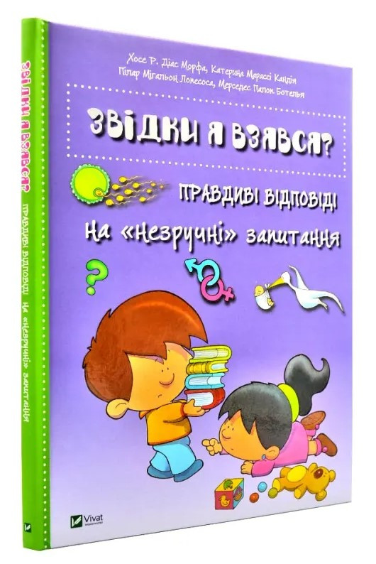 Звідки я взявся? Правдиві відповіді на незручні питання, фото 1