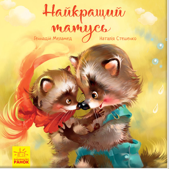 Книга "Зворушливі книжки:Найкращий татусь"-Г. М. Меламед, фото 1