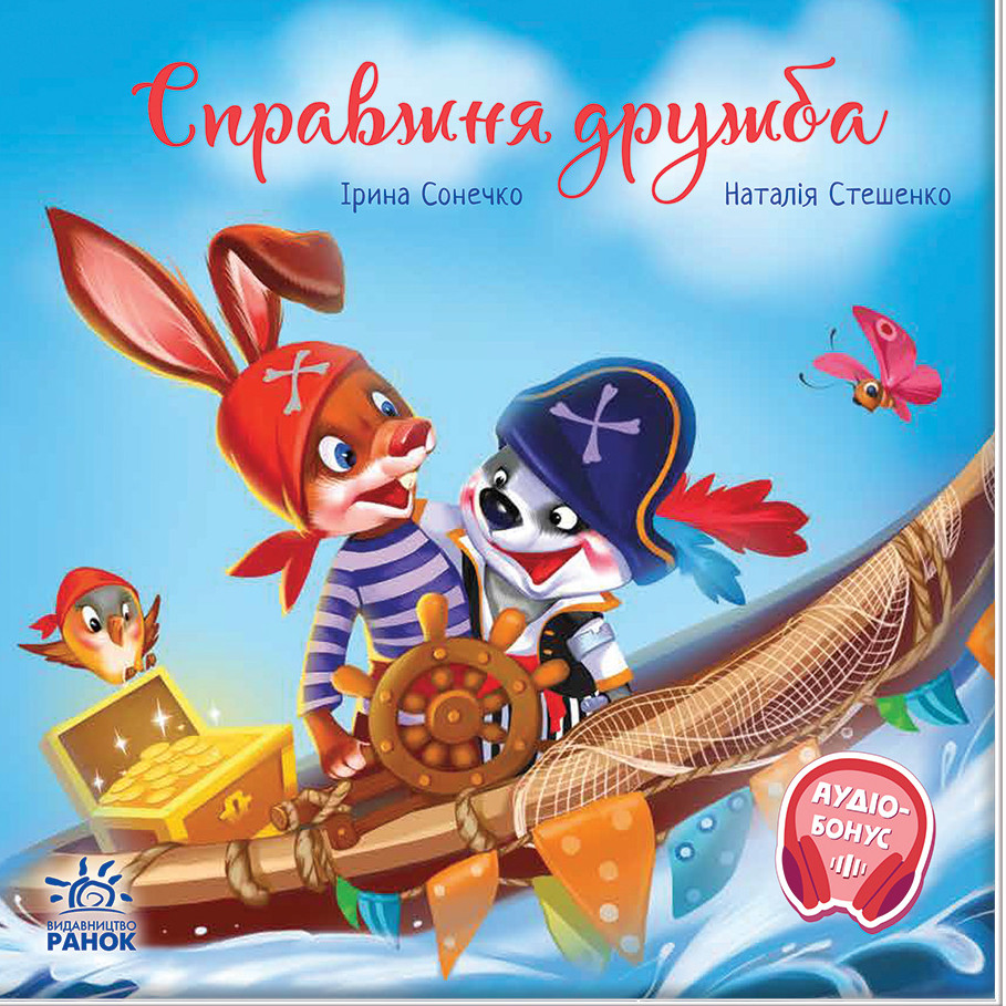 Книга "Зворушливі книжки:Справжня дружба"-Ірина Сонечко, фото 1