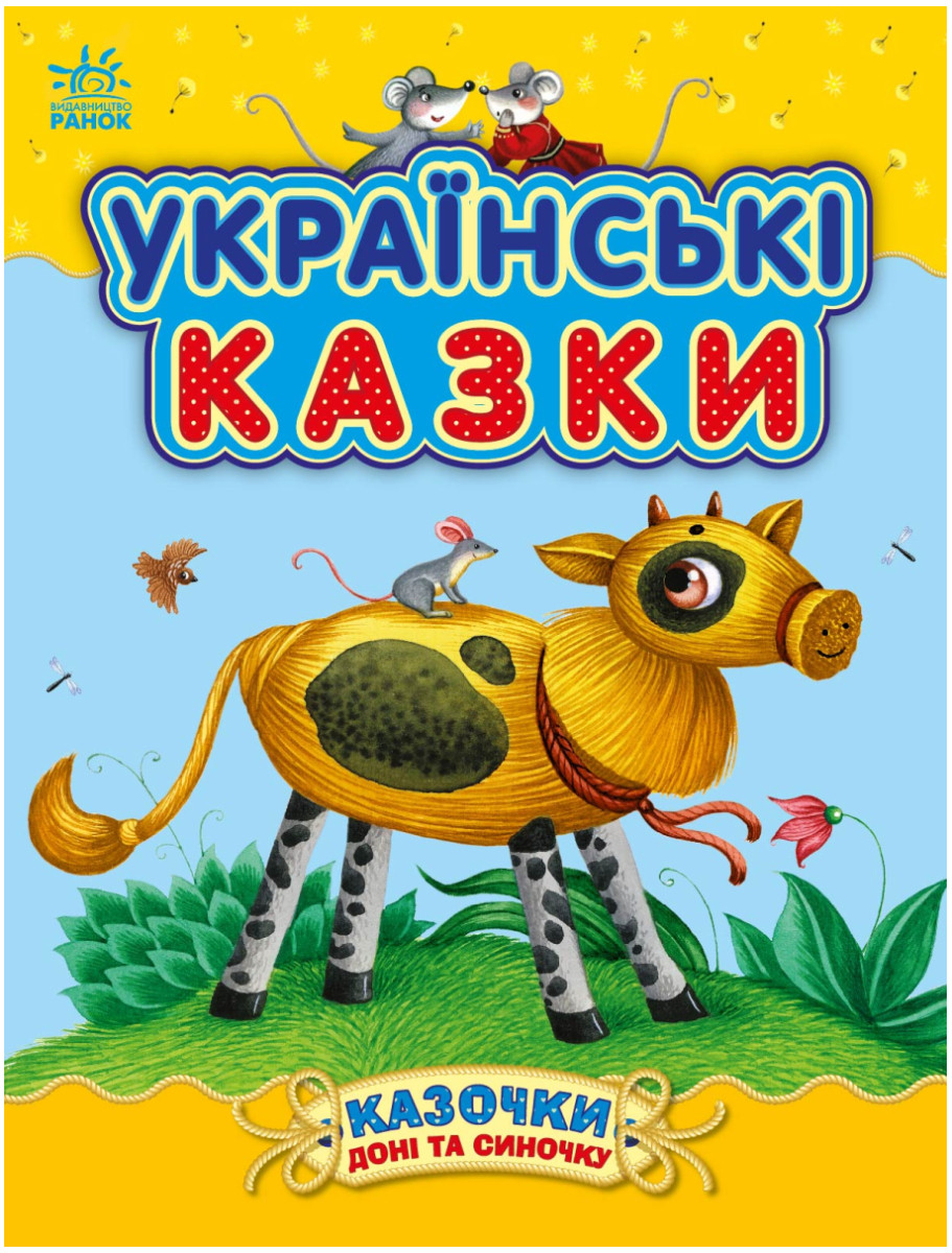 Книга Казочки дочки та синочка. Каспарова Ю.В.( Українські казки)