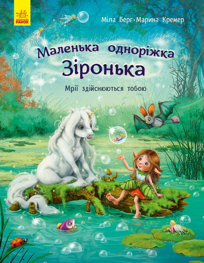 Книга Маленька одноріжка Зіронька. Мрії здійснюються тобою - Міла Берґ, Маріна Кремер