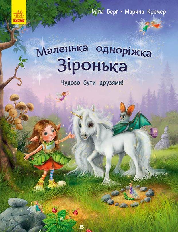 Книга "Маленька одноріжка Зіронька:Чудово бути друзями!" Мила Берг