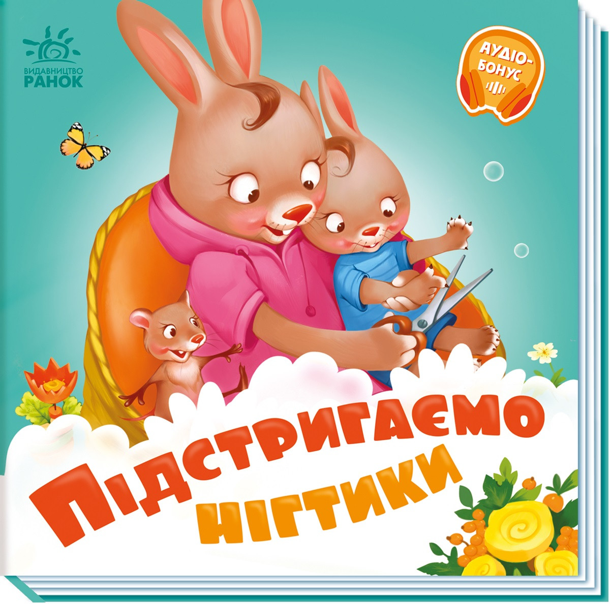 Книга "Підстригаємо нігтики" - Генадій Меламед, фото 1