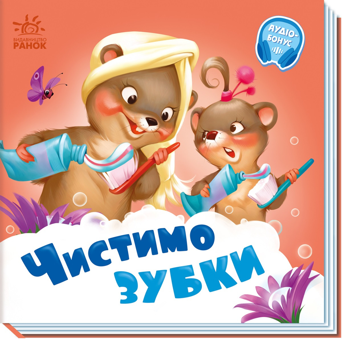 Книга "Чистимо зубки" - Генадій Меламед
