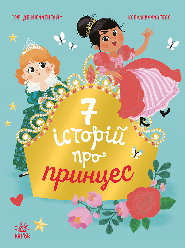 Книга "Сім історій про принцес" Софи де Мюлленгайм, фото 1
