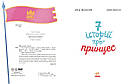Книга "Сім історій про принцес" Софи де Мюлленгайм, фото 5