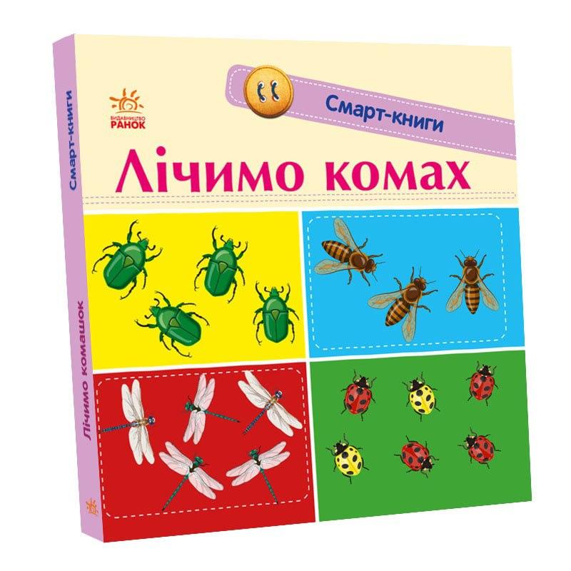 Книга "Смарт-книги Лічимо комах" Катерина Трофимова