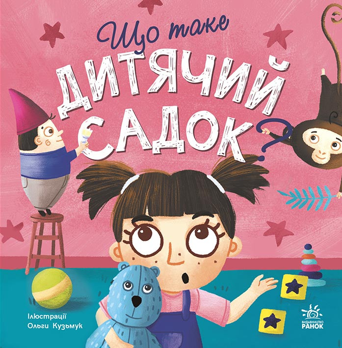 Книга Тося і Лапка: Що таке дитячий садок? Грусть Ангеліна
