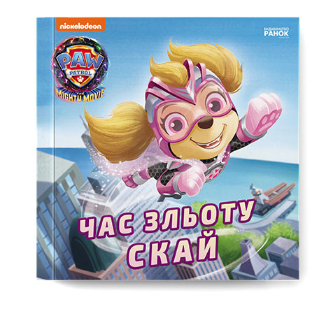 Книга «Час зльоту Скай. Щенячий Патруль. Історії», фото 1