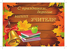 Вафельна картинка День вчителя 11